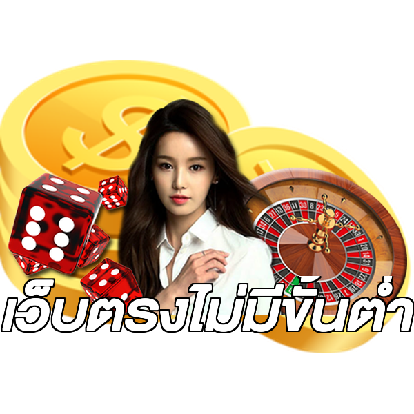 เว็บตรงไม่มีขั้นต่ำ