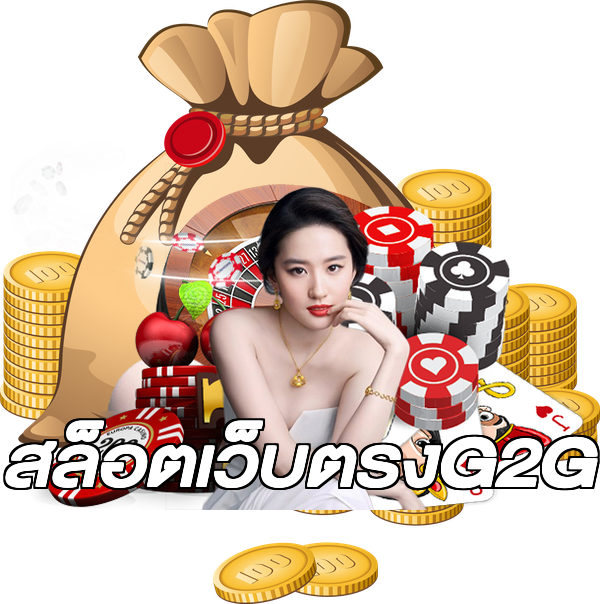 สล็อตเว็บตรงG2G