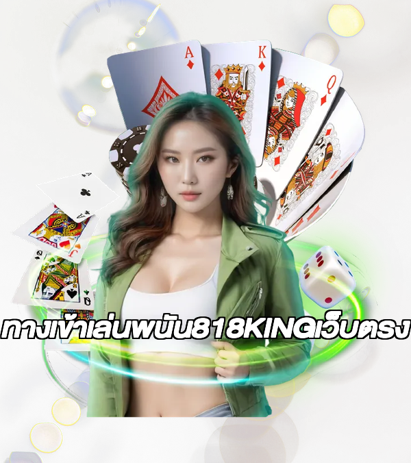 ทางเข้าเล่นพนัน818KINGเว็บตรง