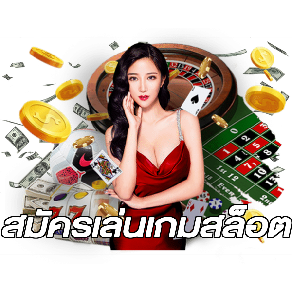 สมัครเล่นเกมสล็อต