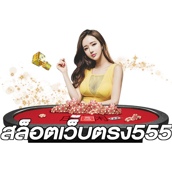 สล็อตเว็บตรง555