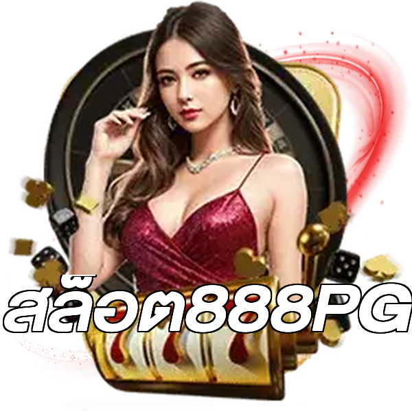 สล็อต888PG