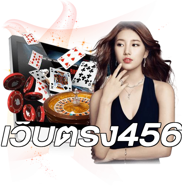 เว็บตรง456