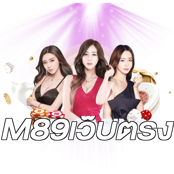 M89เว็บตรง