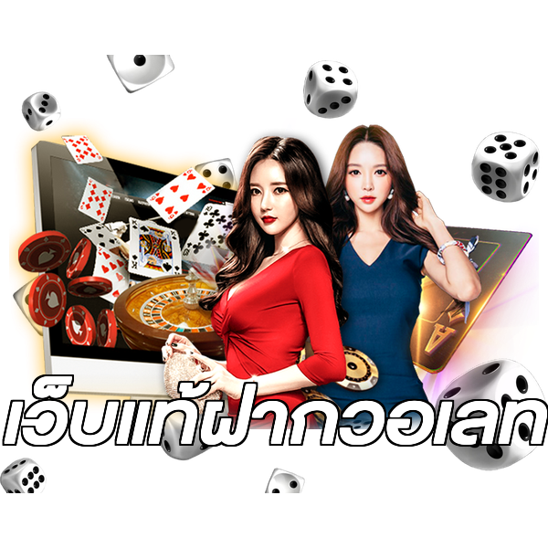 เว็บแท้ฝากวอเลท