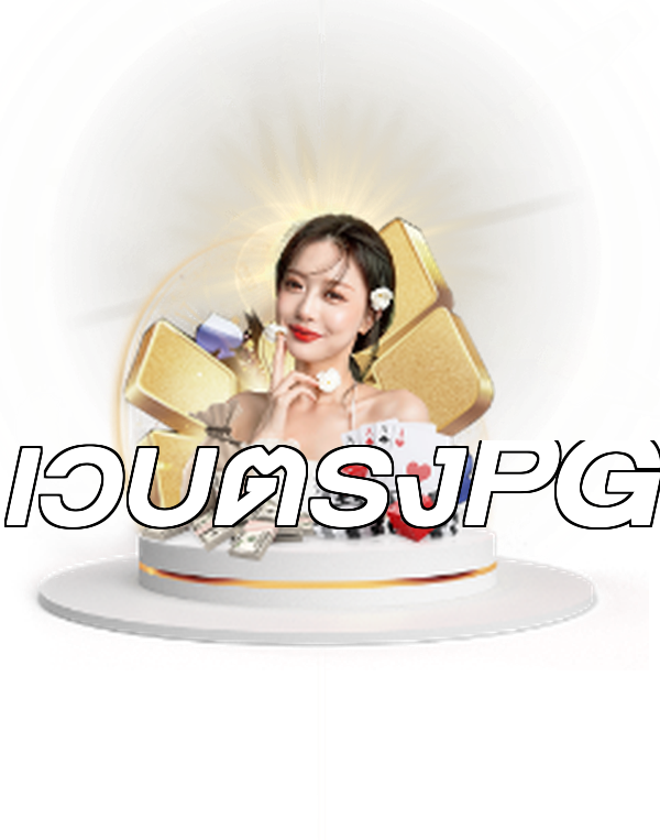 เว็บตรงPG