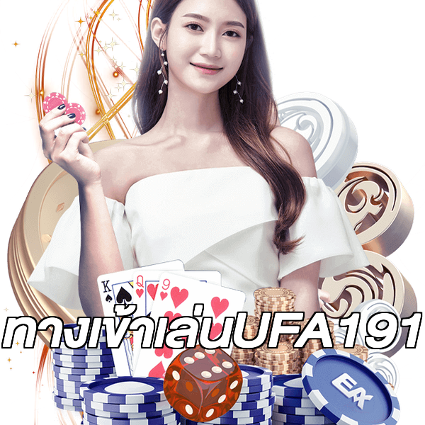 ทางเข้าเล่นUFA191