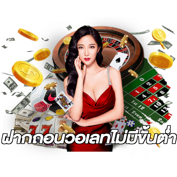 ฝากถอนวอเลทไม่มีขั้นต่ํา