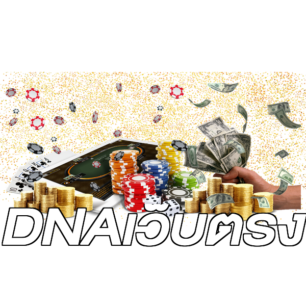 DNAเว็บตรง