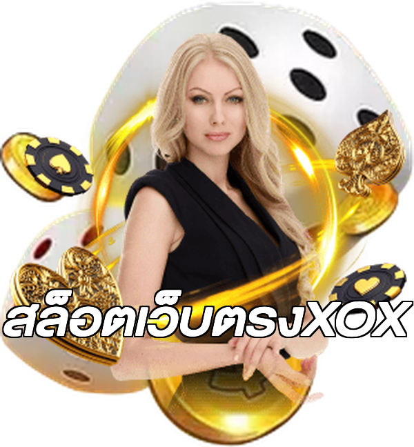 สล็อตเว็บตรงXOX