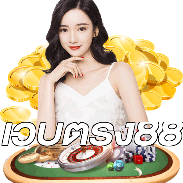 เว็บตรง88