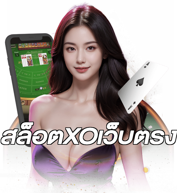 สล็อตXOเว็บตรง
