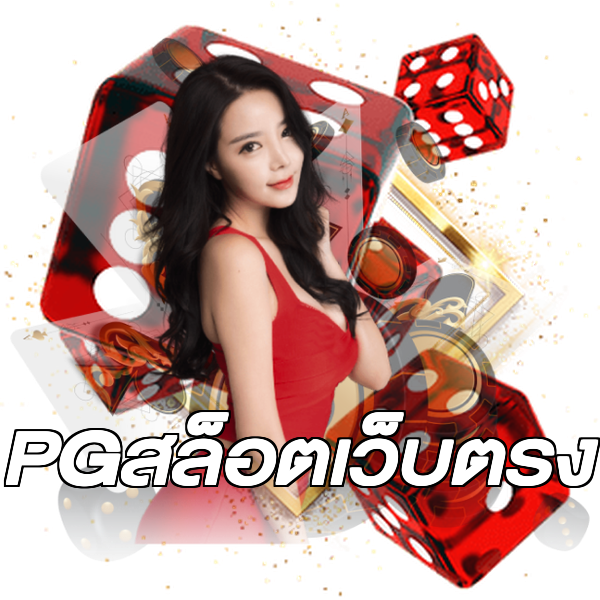 PGสล็อตเว็บตรง