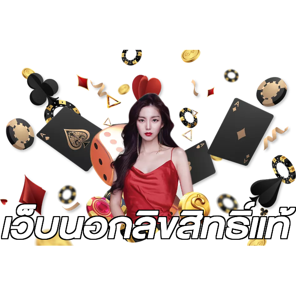 เว็บนอกลิขสิทธิ์แท้