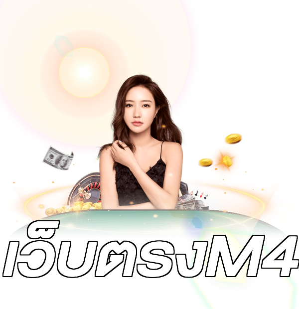 เว็บตรงM4