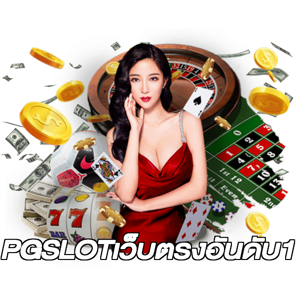 PGSLOTเว็บตรงอันดับ1