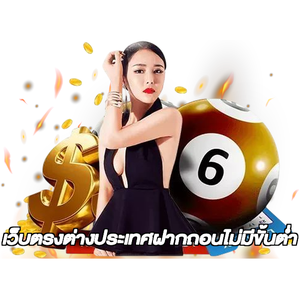 เว็บตรงต่างประเทศฝากถอนไม่มีขั้นต่ํา