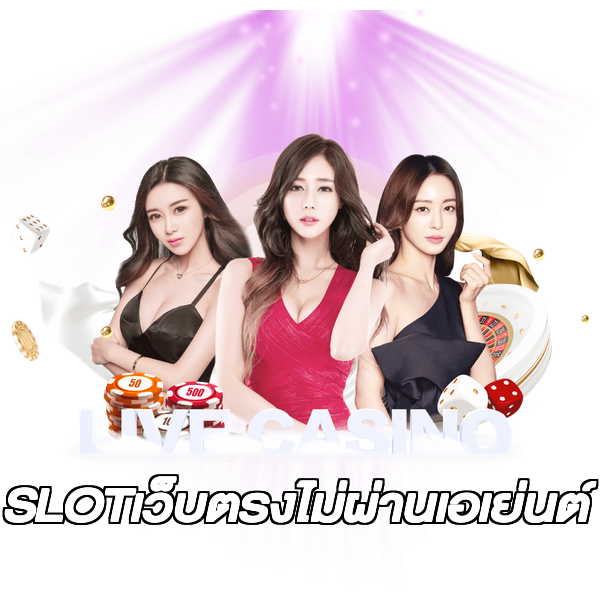 SLOTเว็บตรงไม่ผ่านเอเย่นต์
