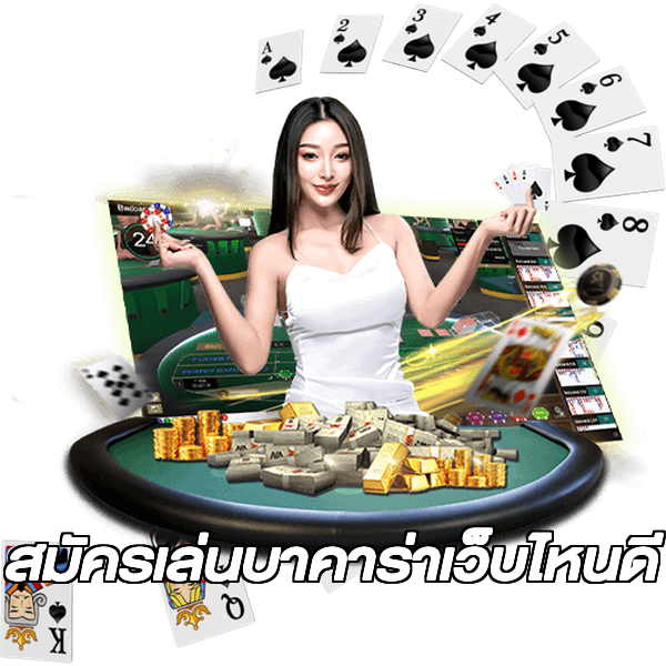สมัครเล่นบาคาร่าเว็บไหนดี