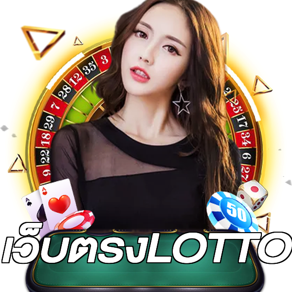 เว็บตรงLOTTO