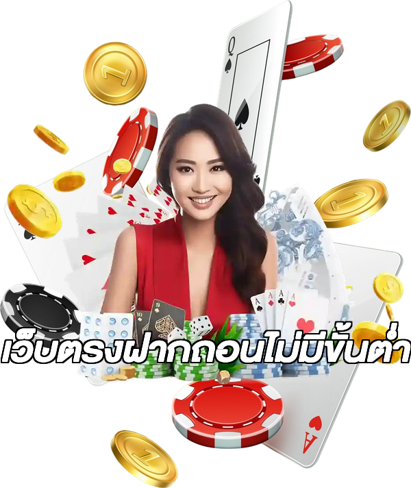 เว็บตรงฝากถอนไม่มีขั้นต่ำ