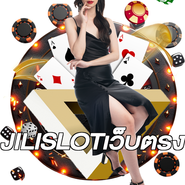 JILISLOTเว็บตรง