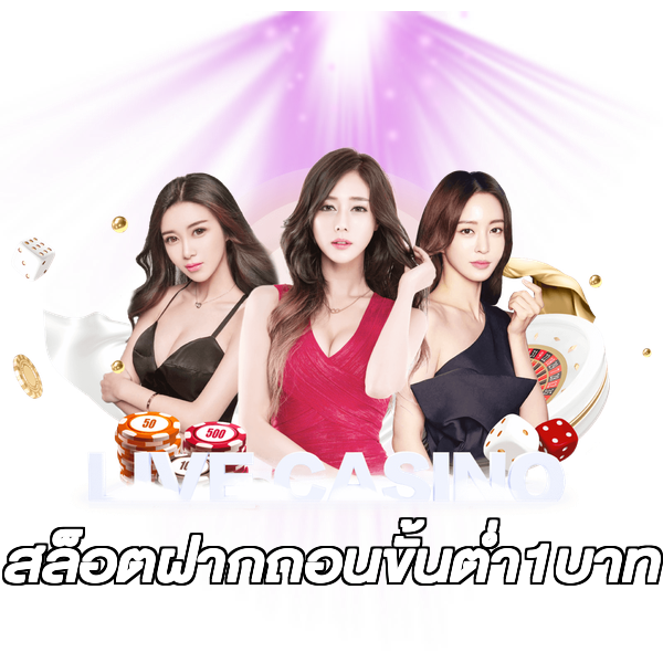 สล็อตฝากถอนขั้นต่ํา1บาท