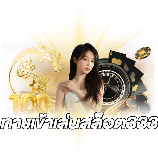 ทางเข้าเล่นสล็อต333