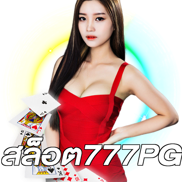 สล็อต777PG
