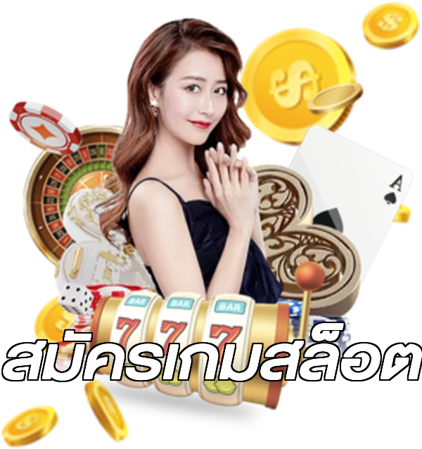 สมัครเกมสล็อต