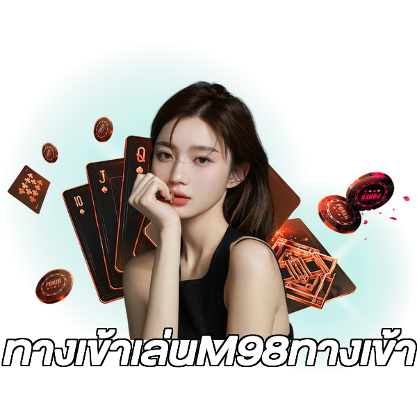 ทางเข้าเล่นM98ทางเข้า