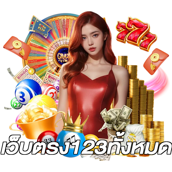 เว็บตรง123ทั้งหมด