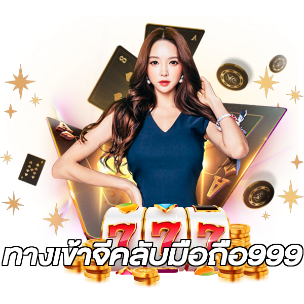 ทางเข้าจีคลับมือถือ999