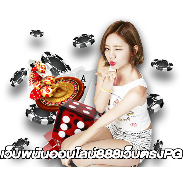 เว็บพนันออนไลน์888เว็บตรงPG